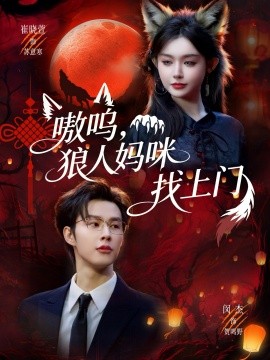 嗷呜，狼人妈咪找上门全集