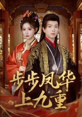 步步凤华上九重全集