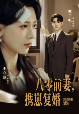 八零前夫，携崽复婚全集