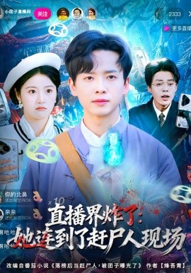 直播界炸了：她连到了赶尸人现场全集
