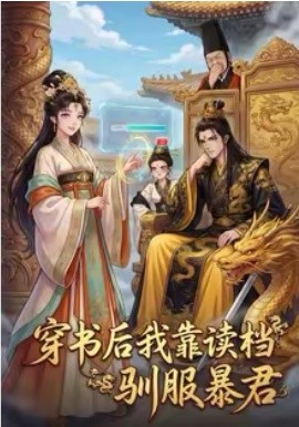 穿书后我靠读档驯服暴君全集