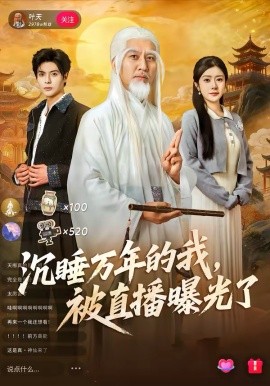 沉睡万年的我，被直播曝光了全集