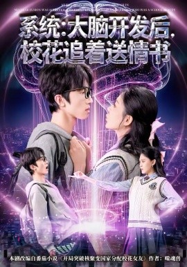 系统：大脑开发后，校花追着送情书全集