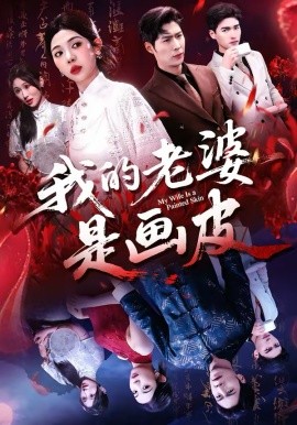 我的老婆是画皮全集