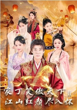 家丁笑傲天下2：江山红颜尽入怀全集