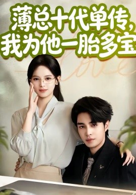 薄总十代单传，我为他一胎多宝全集