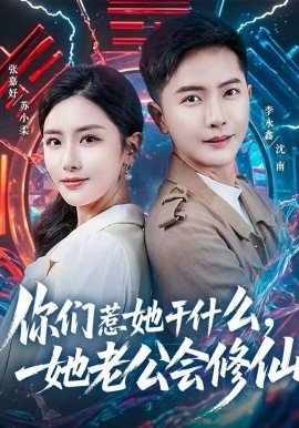 你们惹她干什么，她老公会修仙全集