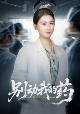 别动我的药全集