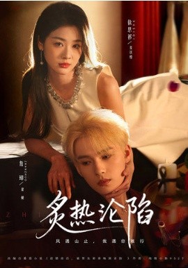 炙热沦陷全集