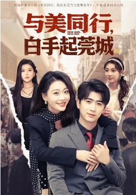 与美同行，白手起莞城全集