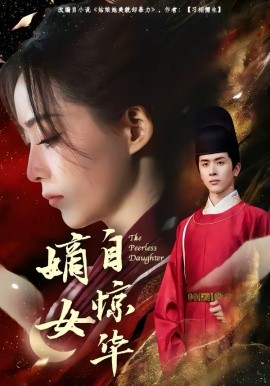 嫡女自惊华全集