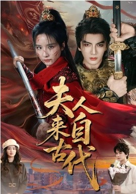 夫人来自古代全集