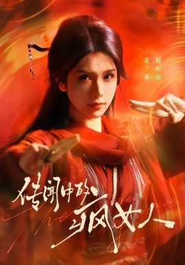 传闻中的疯女人全集