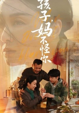 孩子，妈不怪你全集