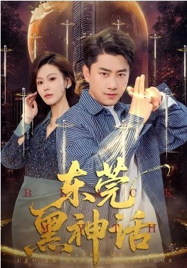 东莞黑神话全集