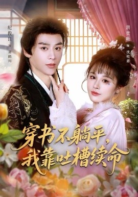 穿书不躺平，我靠吐槽续命全集