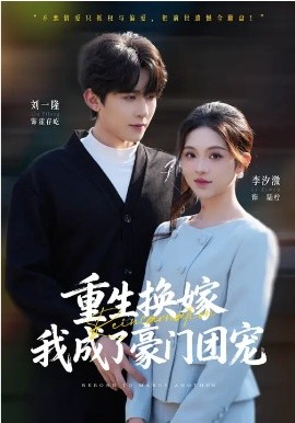 重生换嫁，我成了豪门团宠全集