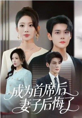 成为首席后，妻子后悔了全集
