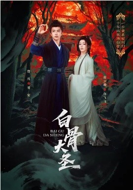 白骨大圣全集