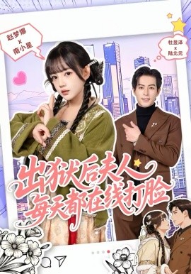 出狱后夫人每天都在线打脸全集