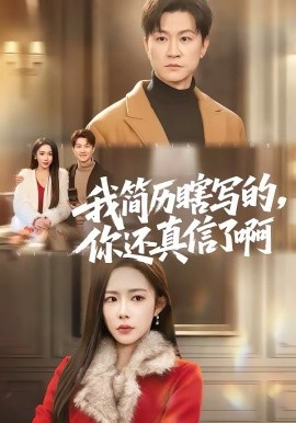 我简历瞎写的，你还真信了啊全集