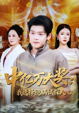 中亿万大奖：我选择隐瞒试探人心全集