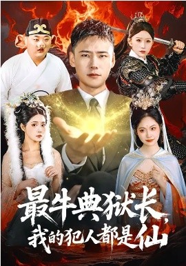 最牛典狱长，我的犯人都是仙全集