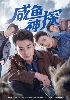 咸鱼神探全集