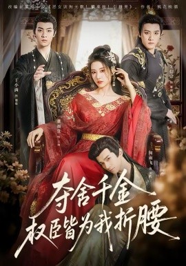 夺舍千金权臣皆为我折腰全集