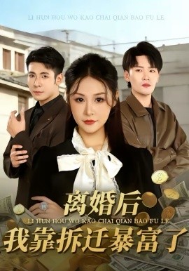离婚后，我靠拆迁暴富了全集