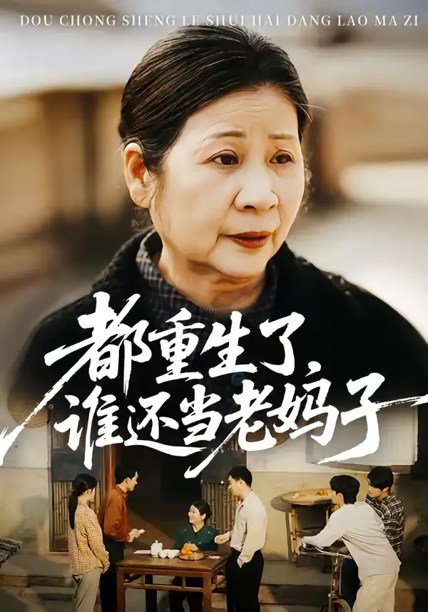 都重生了，谁还当老妈子全集
