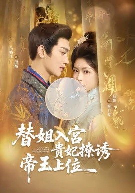 替姐入宫贵妃撩诱帝王上位全集