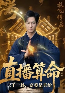 直播算命：三千一卦，富婆是真给全集