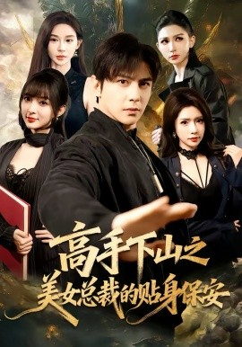 高手下山之美女总裁的贴身保安全集