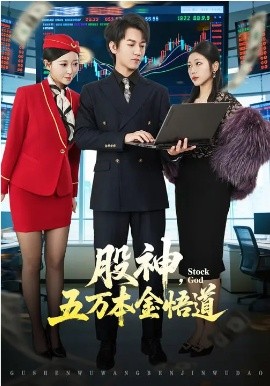 股神，五万本金悟道全集