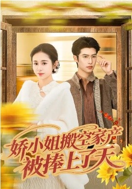 娇小姐搬空家产，被捧上了天全集