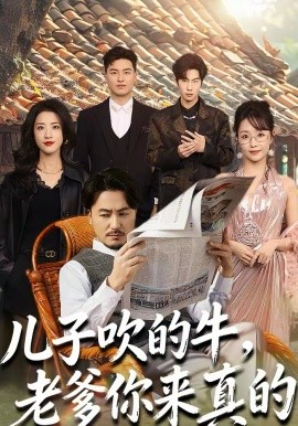 儿子吹的牛，老爹你来真的全集