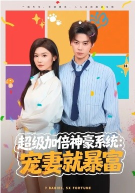 超级加倍神豪系统：宠妻就暴富全集