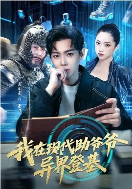 我在现代助爷爷异界登基全集
