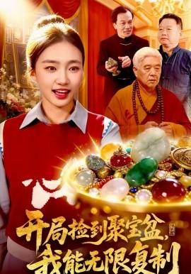 开局捡到聚宝盆，我能无限复制全集