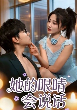 她的眼睛会说话全集