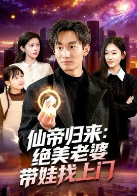 仙帝归来：绝美老婆带娃找上门全集