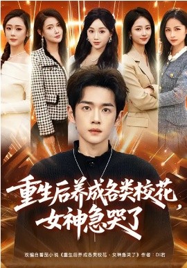 重生后养成各类校花，女神急哭了全集