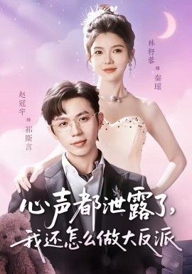 心声都泄露了，我还怎么做大反派全集