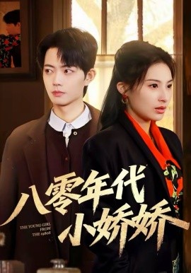 八零年代小娇娇全集