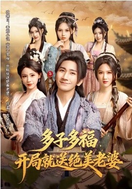 多子多福，开局就送绝美老婆全集