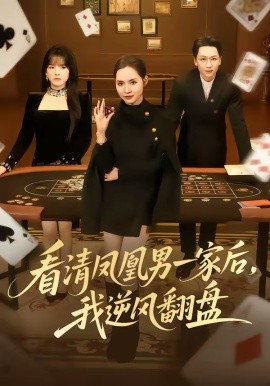 看清凤凰男一家后，我逆风翻盘全集
