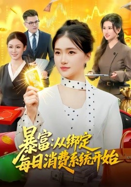 暴富：从绑定每日消费系统开始全集