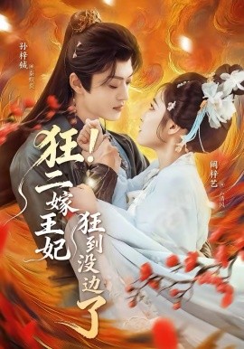 狂！二嫁王妃狂到没边了全集