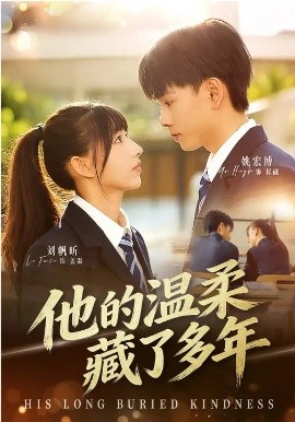 他的温柔藏了多年全集